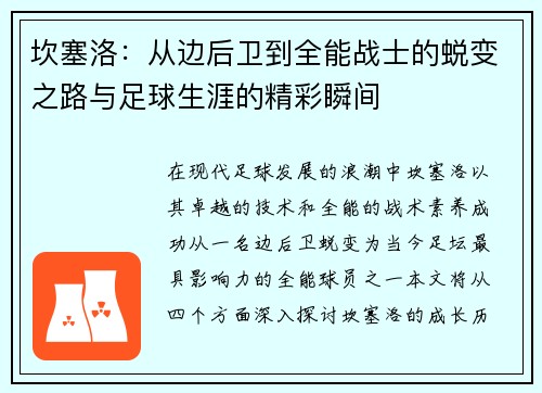 坎塞洛：从边后卫到全能战士的蜕变之路与足球生涯的精彩瞬间