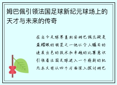 姆巴佩引领法国足球新纪元球场上的天才与未来的传奇
