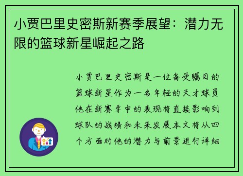 小贾巴里史密斯新赛季展望：潜力无限的篮球新星崛起之路