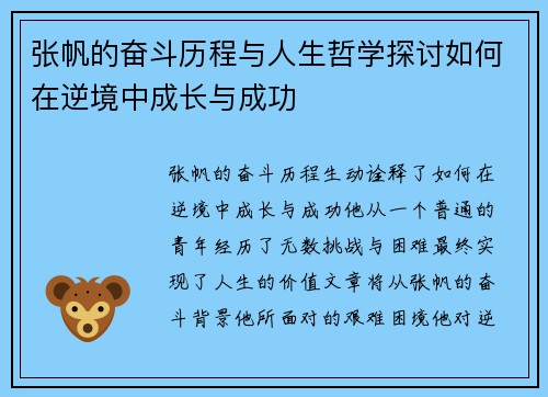 张帆的奋斗历程与人生哲学探讨如何在逆境中成长与成功
