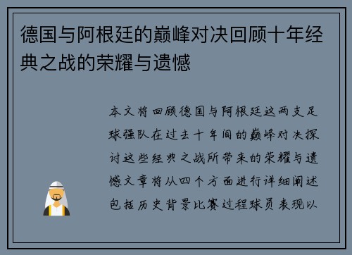 德国与阿根廷的巅峰对决回顾十年经典之战的荣耀与遗憾
