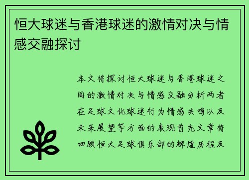 恒大球迷与香港球迷的激情对决与情感交融探讨