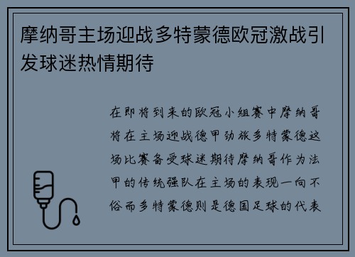 摩纳哥主场迎战多特蒙德欧冠激战引发球迷热情期待