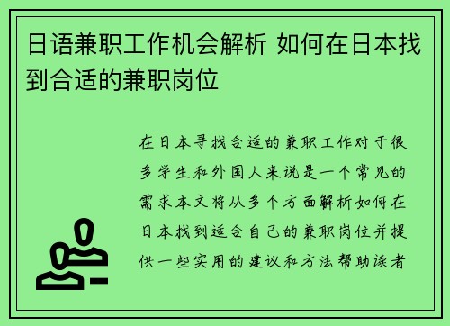 日语兼职工作机会解析 如何在日本找到合适的兼职岗位