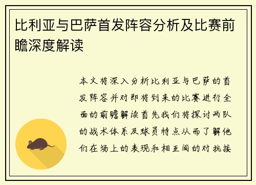 比利亚与巴萨首发阵容分析及比赛前瞻深度解读