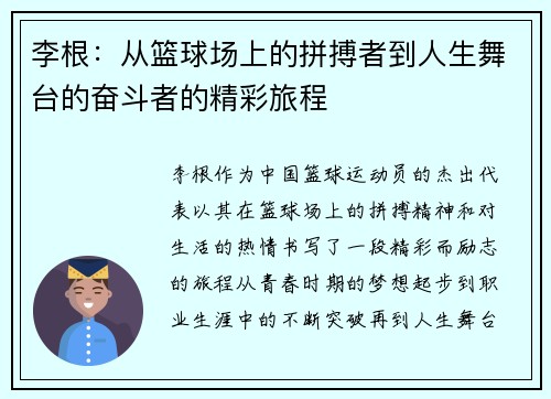 李根：从篮球场上的拼搏者到人生舞台的奋斗者的精彩旅程