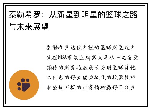 泰勒希罗：从新星到明星的篮球之路与未来展望