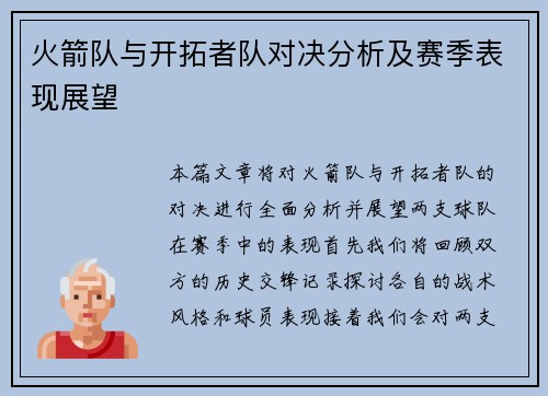 火箭队与开拓者队对决分析及赛季表现展望