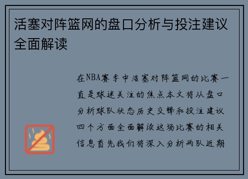 活塞对阵篮网的盘口分析与投注建议全面解读