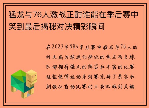 猛龙与76人激战正酣谁能在季后赛中笑到最后揭秘对决精彩瞬间
