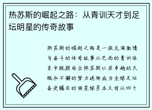热苏斯的崛起之路：从青训天才到足坛明星的传奇故事