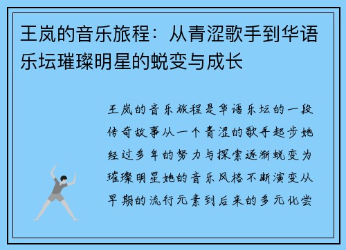 王岚的音乐旅程：从青涩歌手到华语乐坛璀璨明星的蜕变与成长