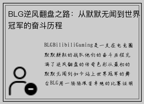 BLG逆风翻盘之路：从默默无闻到世界冠军的奋斗历程