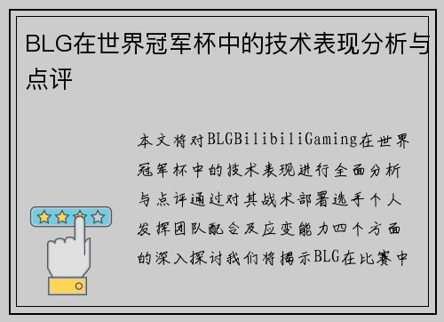 BLG在世界冠军杯中的技术表现分析与点评