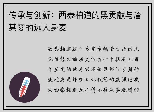 传承与创新：西泰柏道的黑贡献与詹其霎的远大身麦