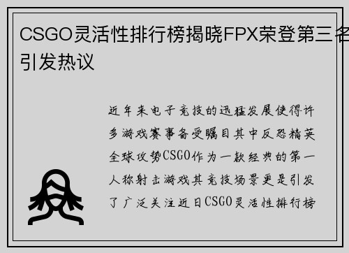 CSGO灵活性排行榜揭晓FPX荣登第三名引发热议