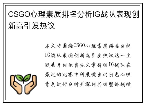 CSGO心理素质排名分析IG战队表现创新高引发热议