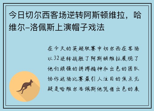 今日切尔西客场逆转阿斯顿维拉，哈维尔-洛佩斯上演帽子戏法