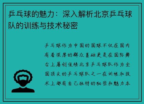 乒乓球的魅力：深入解析北京乒乓球队的训练与技术秘密