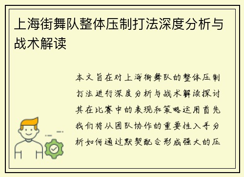 上海街舞队整体压制打法深度分析与战术解读