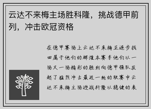 云达不来梅主场胜科隆，挑战德甲前列，冲击欧冠资格
