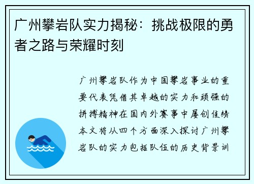 广州攀岩队实力揭秘：挑战极限的勇者之路与荣耀时刻