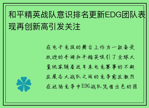 和平精英战队意识排名更新EDG团队表现再创新高引发关注