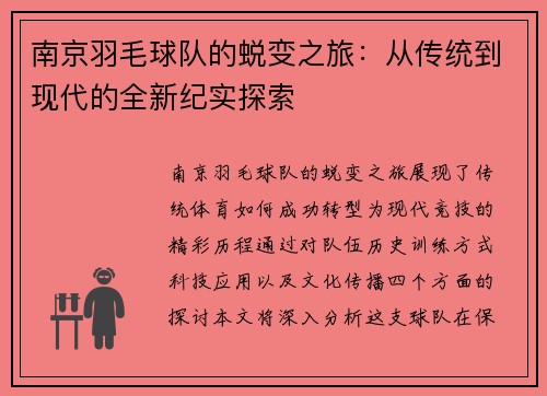 南京羽毛球队的蜕变之旅：从传统到现代的全新纪实探索