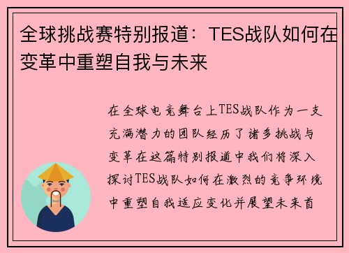 全球挑战赛特别报道：TES战队如何在变革中重塑自我与未来