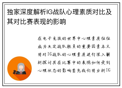 独家深度解析IG战队心理素质对比及其对比赛表现的影响