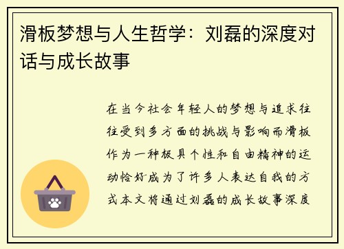 滑板梦想与人生哲学：刘磊的深度对话与成长故事