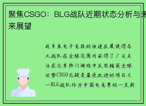 聚焦CSGO：BLG战队近期状态分析与未来展望