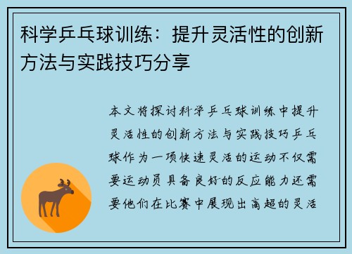 科学乒乓球训练：提升灵活性的创新方法与实践技巧分享
