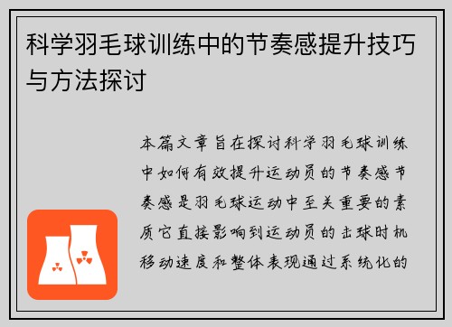 科学羽毛球训练中的节奏感提升技巧与方法探讨
