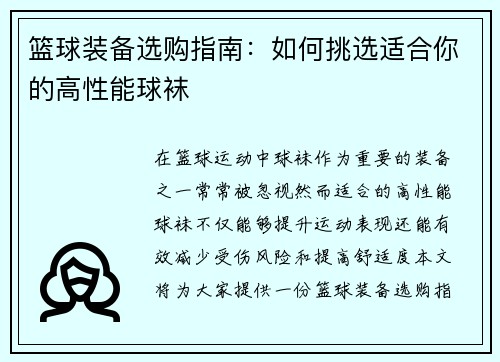 篮球装备选购指南：如何挑选适合你的高性能球袜