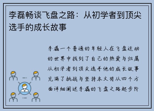 李磊畅谈飞盘之路：从初学者到顶尖选手的成长故事