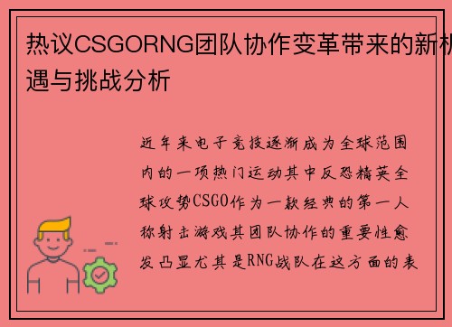 热议CSGORNG团队协作变革带来的新机遇与挑战分析