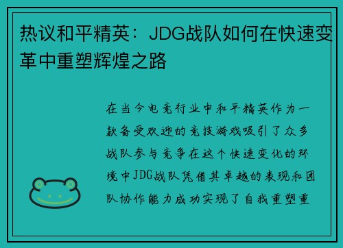 热议和平精英：JDG战队如何在快速变革中重塑辉煌之路