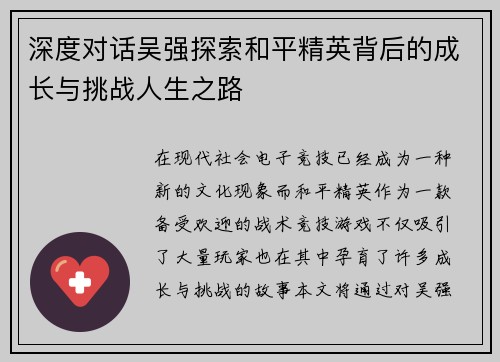 深度对话吴强探索和平精英背后的成长与挑战人生之路