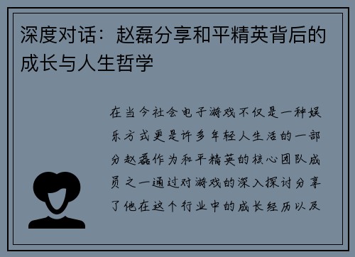 深度对话：赵磊分享和平精英背后的成长与人生哲学