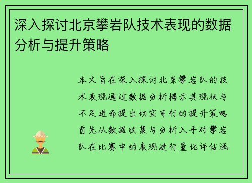 深入探讨北京攀岩队技术表现的数据分析与提升策略