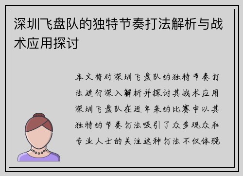 深圳飞盘队的独特节奏打法解析与战术应用探讨