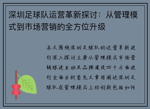 深圳足球队运营革新探讨：从管理模式到市场营销的全方位升级
