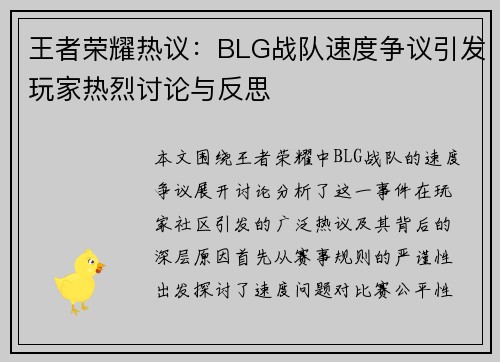 王者荣耀热议：BLG战队速度争议引发玩家热烈讨论与反思