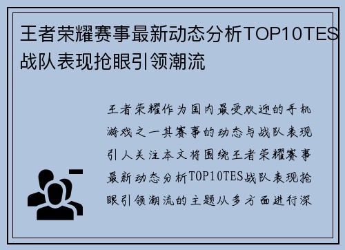 王者荣耀赛事最新动态分析TOP10TES战队表现抢眼引领潮流