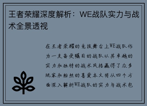 王者荣耀深度解析：WE战队实力与战术全景透视