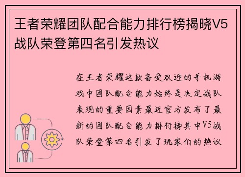 王者荣耀团队配合能力排行榜揭晓V5战队荣登第四名引发热议