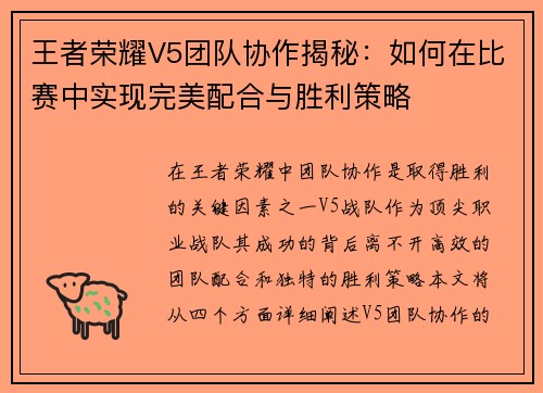 王者荣耀V5团队协作揭秘：如何在比赛中实现完美配合与胜利策略