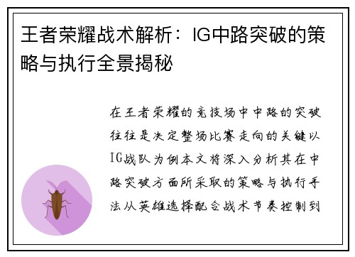 王者荣耀战术解析：IG中路突破的策略与执行全景揭秘