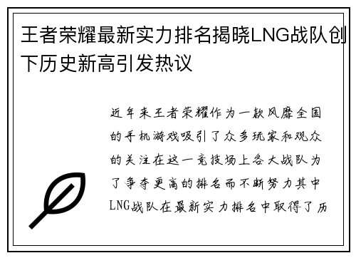 王者荣耀最新实力排名揭晓LNG战队创下历史新高引发热议